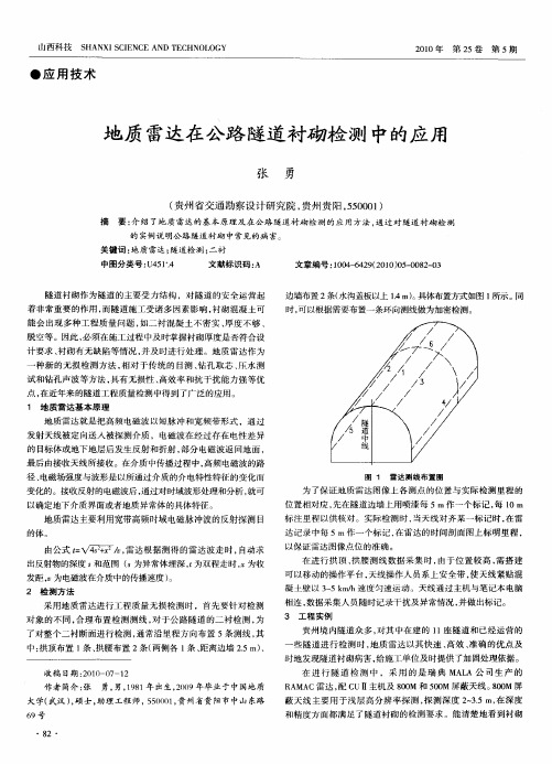 地质雷达在公路隧道衬砌检测中的应用