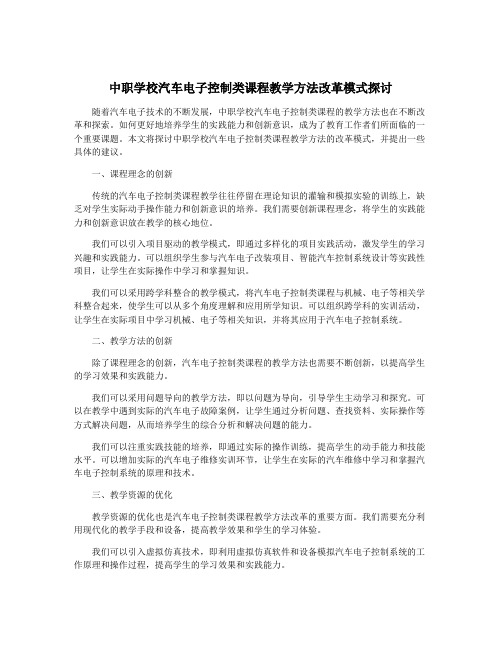 中职学校汽车电子控制类课程教学方法改革模式探讨