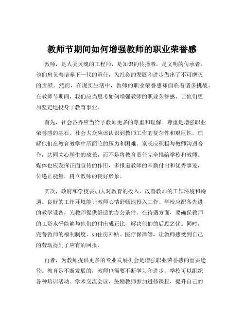 教师节期间如何增强教师的职业荣誉感