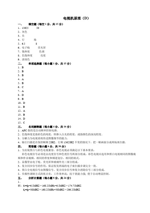 电视机原理--D答案