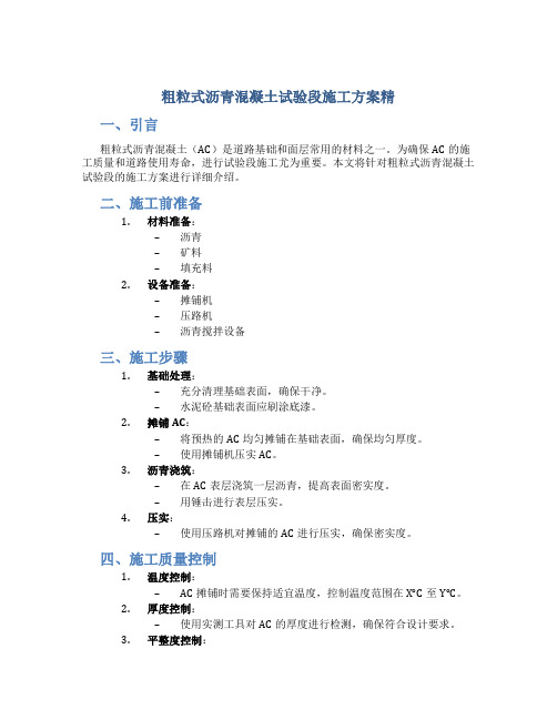 粗粒式沥青混凝土试验段施工方案精