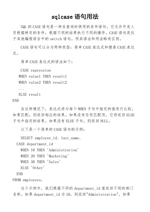 sqlcase语句用法