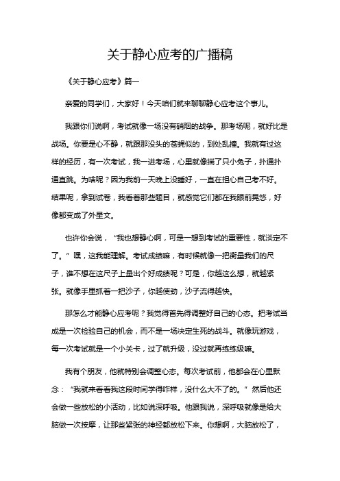 关于静心应考的广播稿