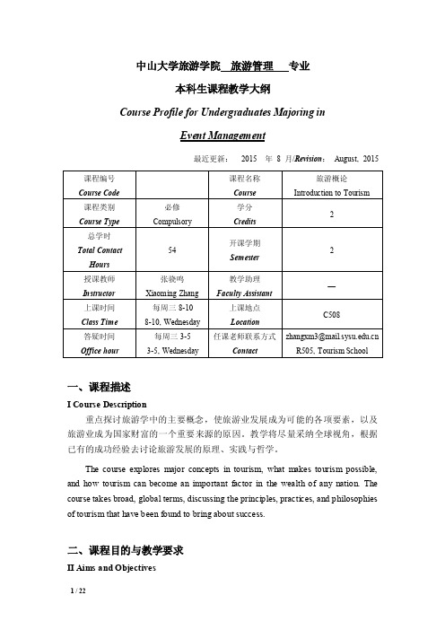 中山大学旅游学院旅游管理专业