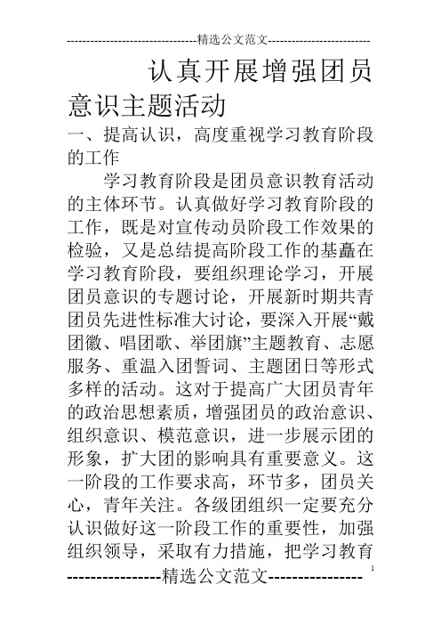 认真开展增强团员意识主题活动