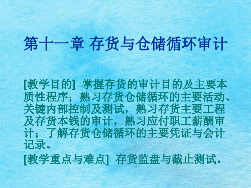 第十一章存货与仓储循环审计ppt课件