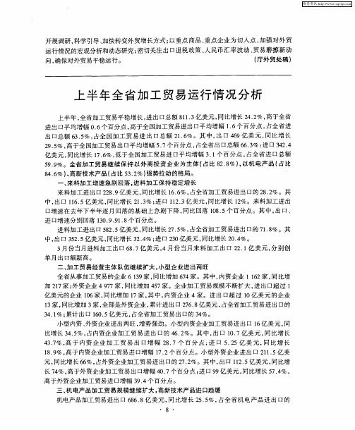 上半年全省加工贸易运行情况分析