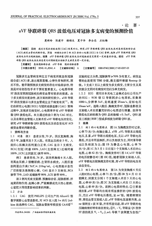 aVF导联碎裂QRS波低电压对冠脉多支病变的预测价值