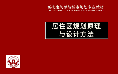 居住区规划原理与设计方法 