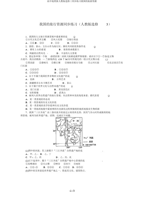 高中地理新人教版选修三同步练习我国的旅游资源