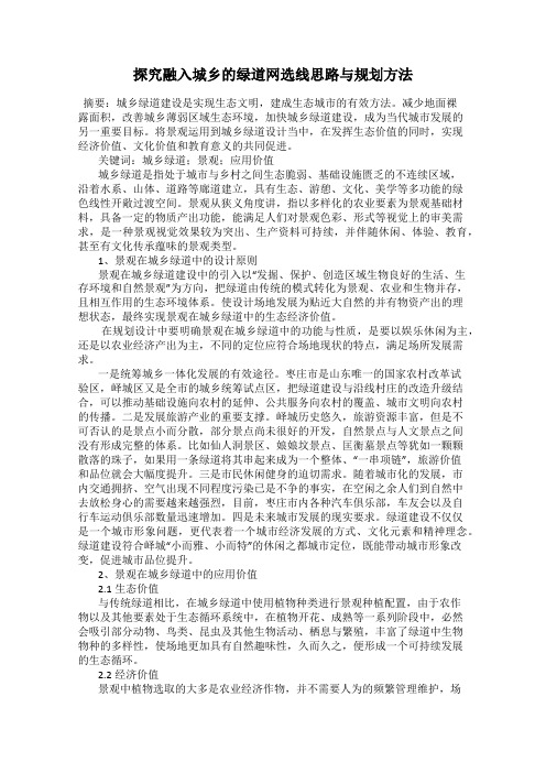 探究融入城乡的绿道网选线思路与规划方法