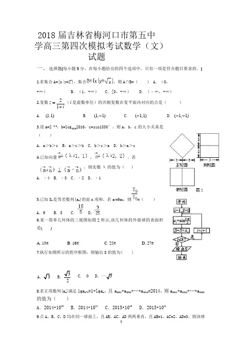 2018届吉林省梅河口市第五中学高三第四次模拟考试数学(文)试题