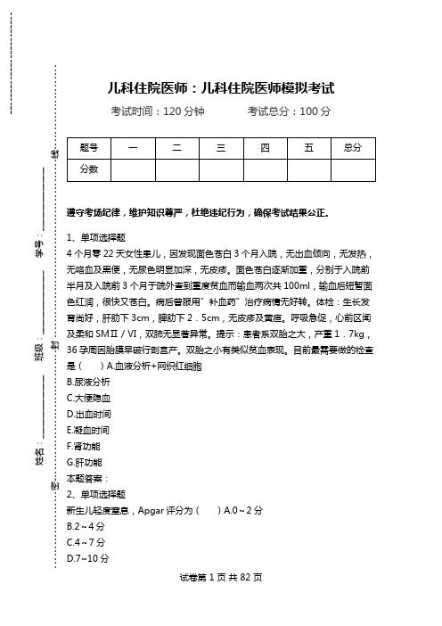 儿科住院医师：儿科住院医师模拟考试_0.doc