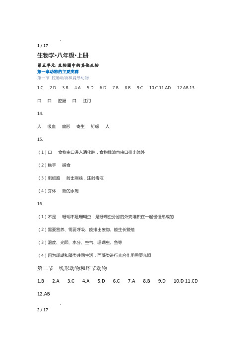 2018秋知识与能力训练生物八年级上册参考答案