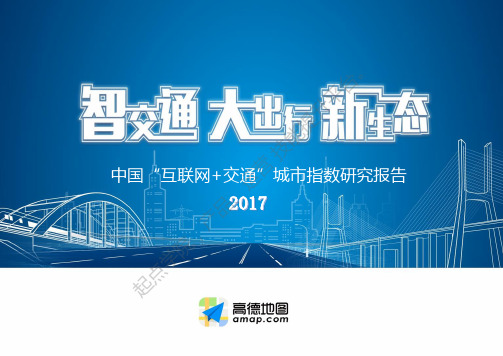 2017中国“互联网+交通”城市指数研究报告