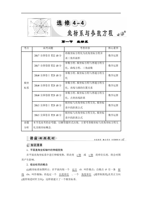 2019大一轮高考总复习文数北师大版讲义:选修4-4 第01