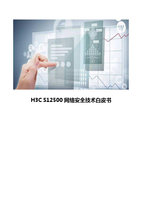 S12500交换机网络安全技术白皮书