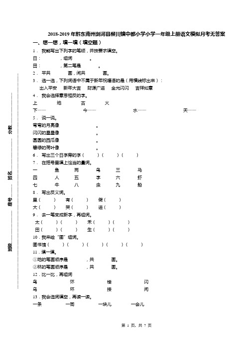 2018-2019年黔东南州剑河县柳川镇中都小学小学一年级上册语文模拟月考无答案