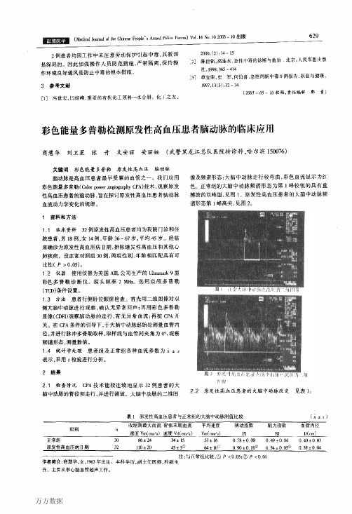 彩色能量多普勒检测原发性高血压患者脑动脉的临床应用