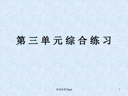 人教版语文八年级下配套练习册《第三单元综合练习》参考答案ppt课件