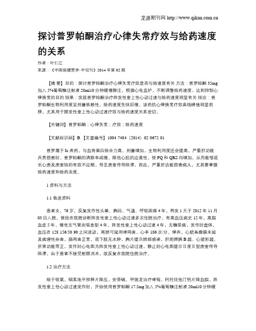 探讨普罗帕酮治疗心律失常疗效与给药速度的关系