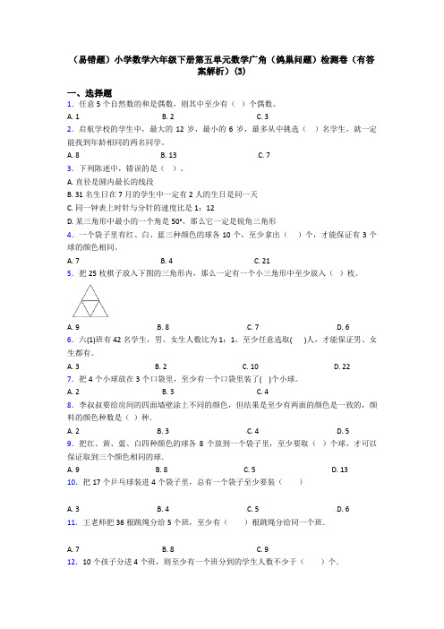 (易错题)小学数学六年级下册第五单元数学广角(鸽巢问题)检测卷(有答案解析)(3)