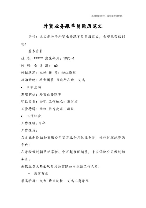 外贸业务跟单员简历范文