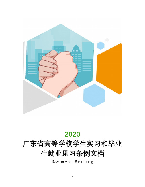 广东省高等学校学生实习和毕业生就业见习条例文档