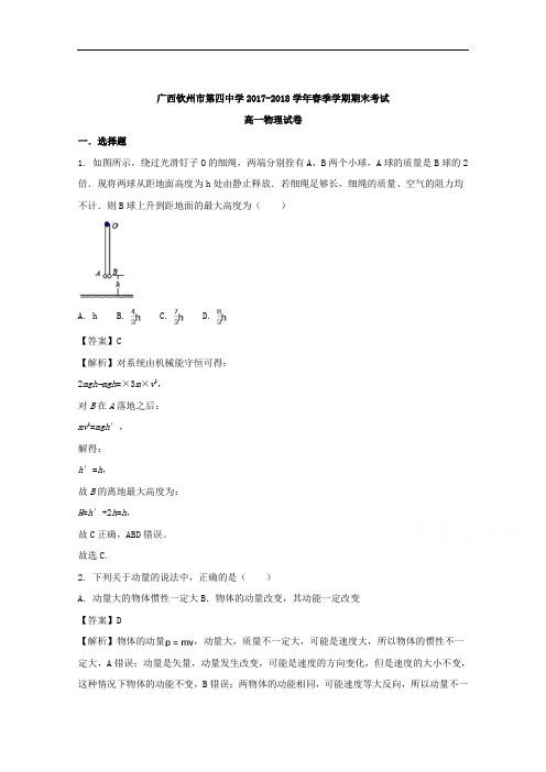 广西钦州市第四中学2017-2018学年高一下学期期末考试物理试题