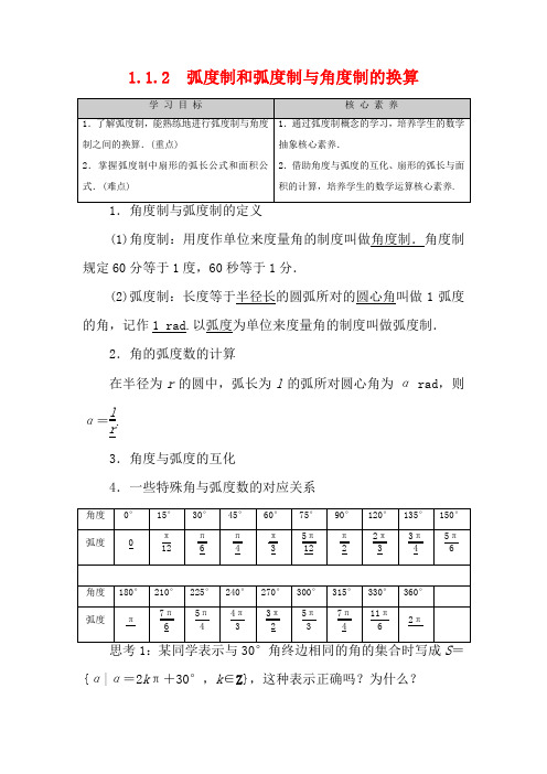 高中数学1章基本初等函数Ⅱ1.1.2弧度制和弧度制与角度制的换算