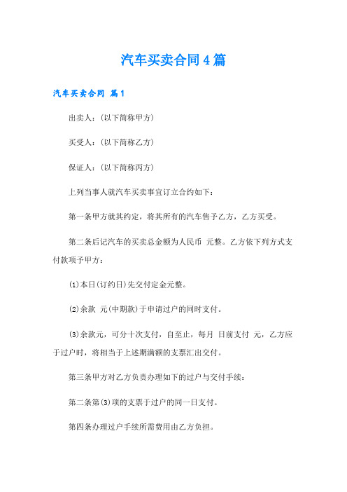 【word版】汽车买卖合同4篇