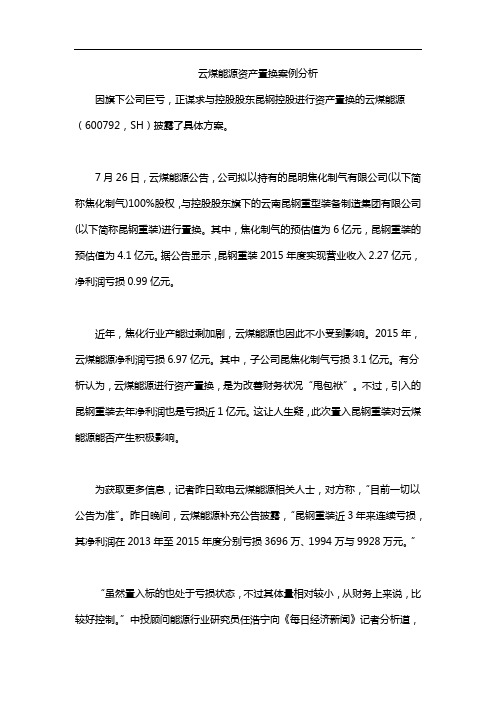 云煤能源资产置换案例分析