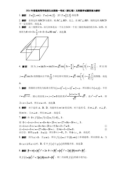 2014年高考数学浙江卷(文科)答案word版