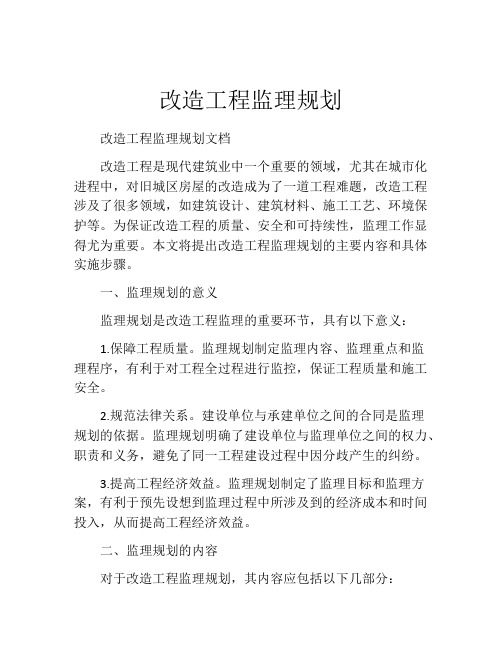 改造工程监理规划