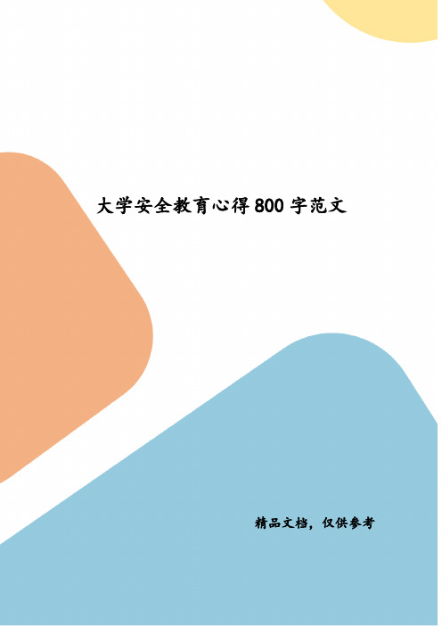 精编大学安全教育心得800字范文