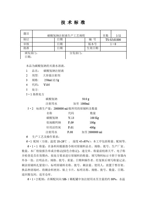 碳酸氢钠注射液生产工艺规程