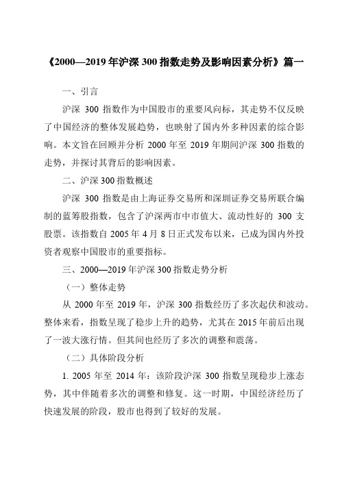 《2024年2000—2019年沪深300指数走势及影响因素分析》范文