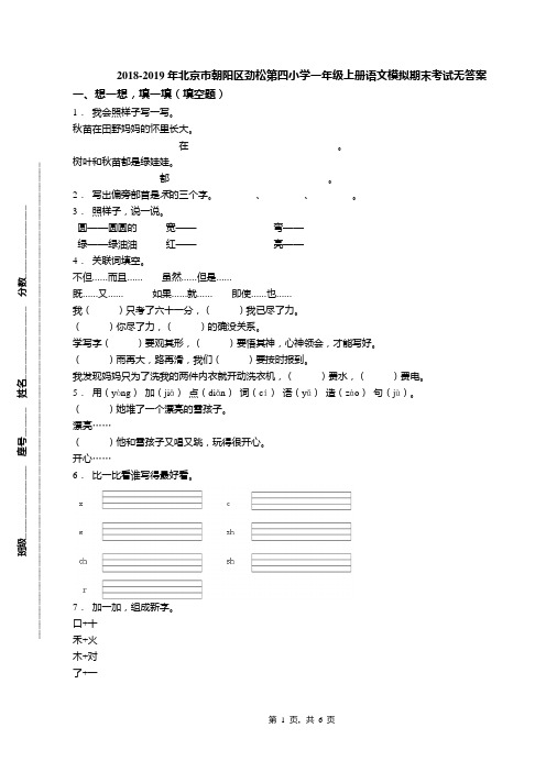 2018-2019年北京市朝阳区劲松第四小学一年级上册语文模拟期末考试无答案(1)