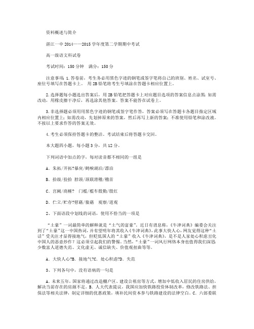 广东省湛江第一中学2014-2015学年高一下学期期中考试语文试卷 Word版含答案