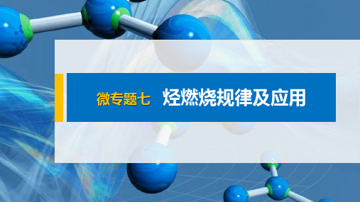 人教版高中化学必修第2册 第七章 有机化合物 微专题七 烃燃烧规律及应用