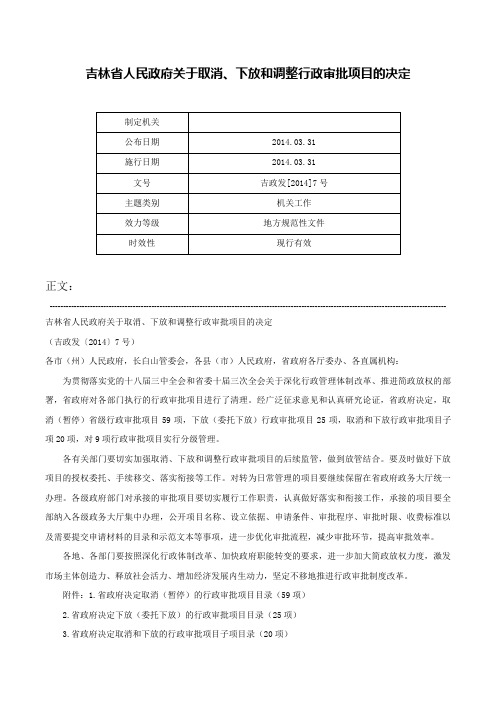 吉林省人民政府关于取消、下放和调整行政审批项目的决定-吉政发[2014]7号