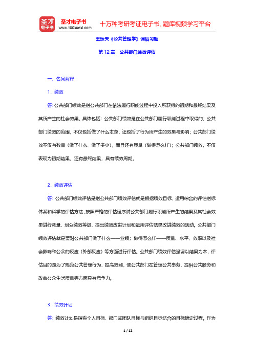 王乐夫《公共管理学》课后习题(公共部门绩效评估)【圣才出品】