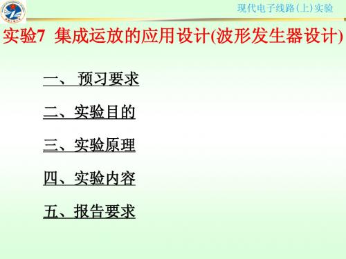 实验7集成运放的应用设计(信号发生器设计)