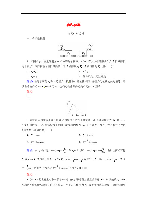 高考物理一轮复习 第五章 机械能及其守恒定律 第一节 功和功率课时作业