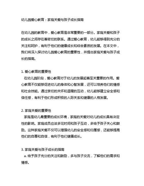 幼儿园爱心教育：家庭关爱与孩子成长指南