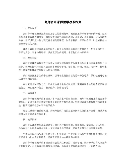 高师音乐课程教学改革探究