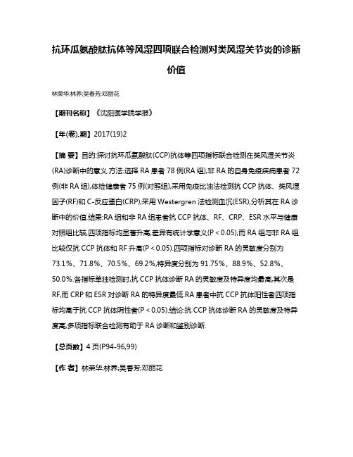 抗环瓜氨酸肽抗体等风湿四项联合检测对类风湿关节炎的诊断价值