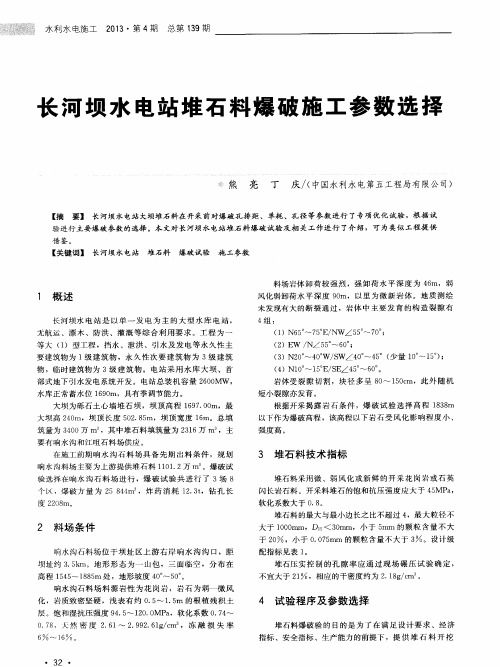 长河坝水电站堆石料爆破施工参数选择