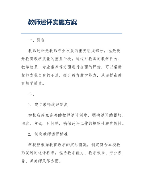 教师述评实施方案