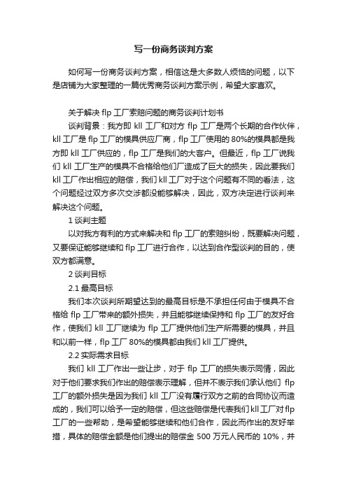 写一份商务谈判方案